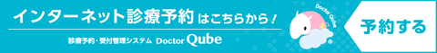 インターネット診療予約