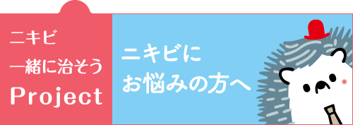 マルホ　ニキビ一緒に治そうProject