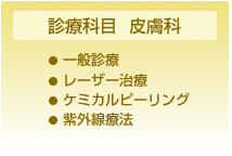 診療科目　皮膚科　一般診療、レーザー治療、ケミカルピーリング、ｌ紫外線療法